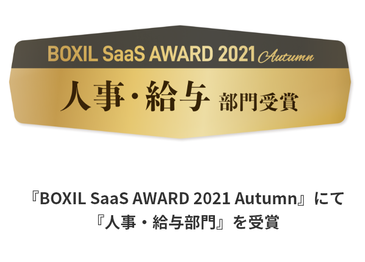 BOXIL SaaS AWARD 2021 Autumn