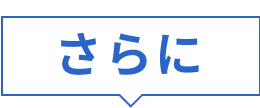 さらに