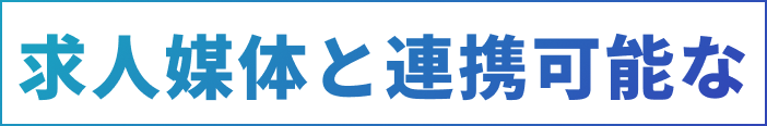 求人媒体と連携可能な