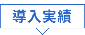 導入実績
