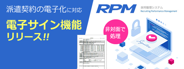 「RPM」派遣契約の電子化に対応する『電子サイン』機能をリリース