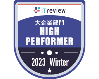 ITreview Grid Award 2023 Winter」採用管理部門にて2期連続で「High Performer」を受賞