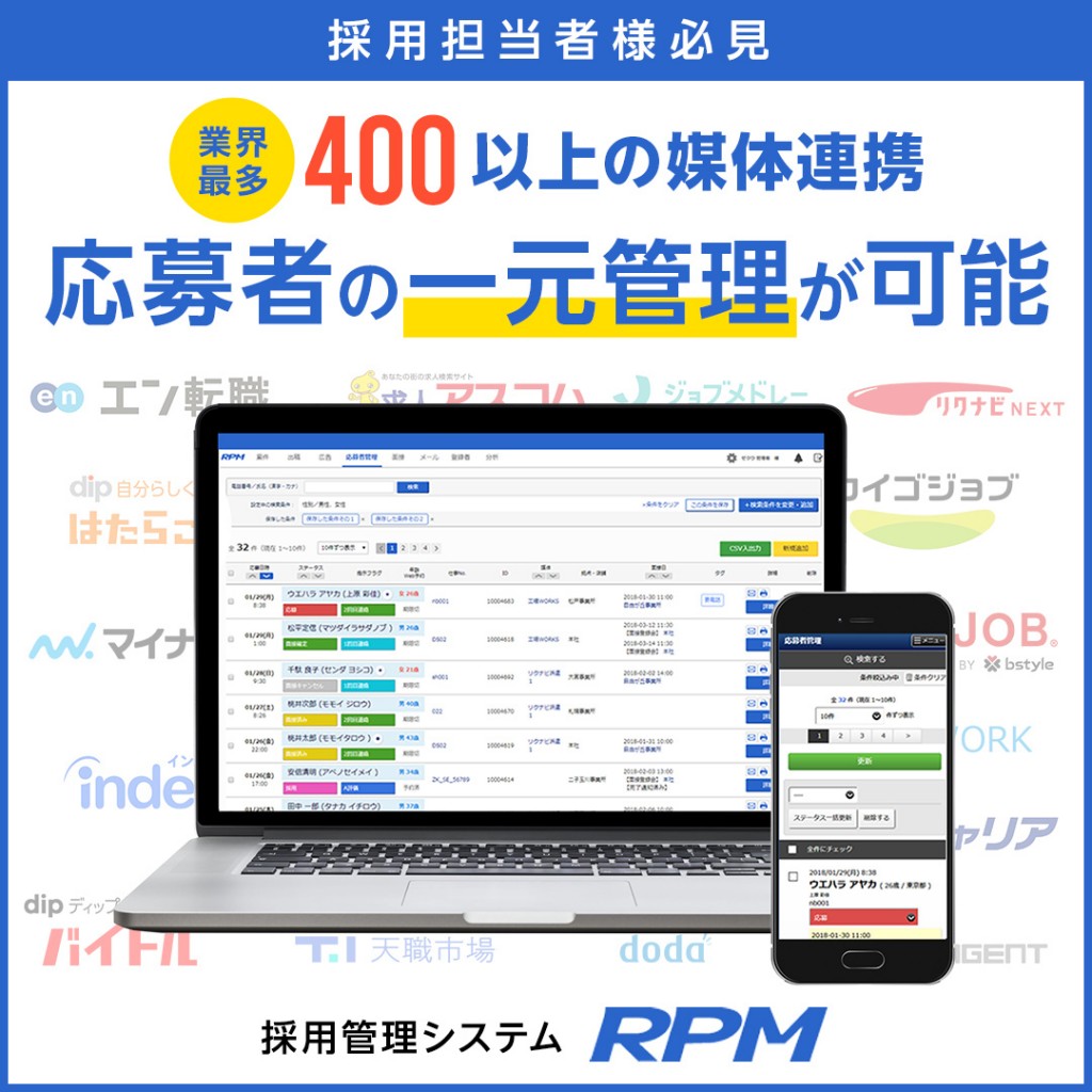 採用管理システム RPM 連携媒体数400以上採用業務を一元管理